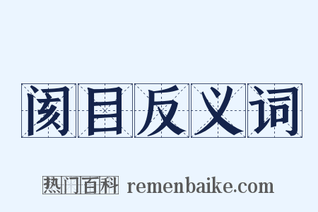 阂目反义词是什么意思的图片